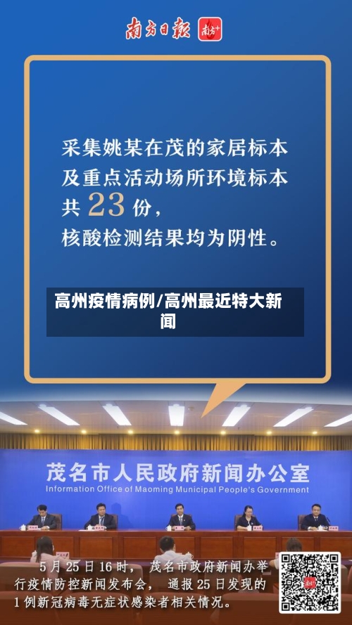 高州疫情病例/高州最近特大新闻