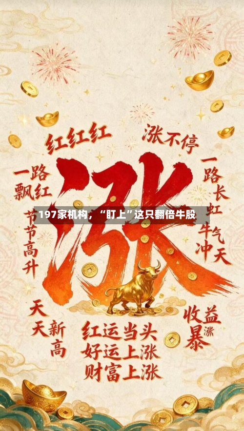 197家机构，“盯上”这只翻倍牛股-第2张图片