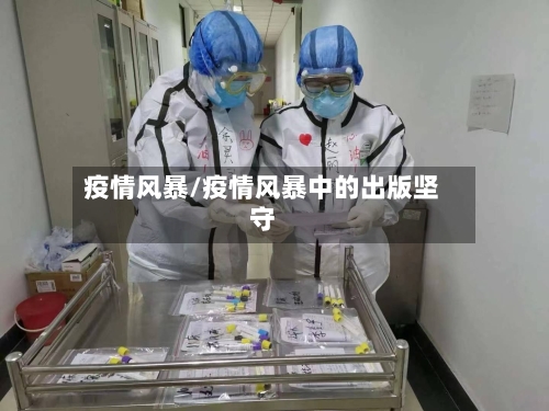 疫情风暴/疫情风暴中的出版坚守