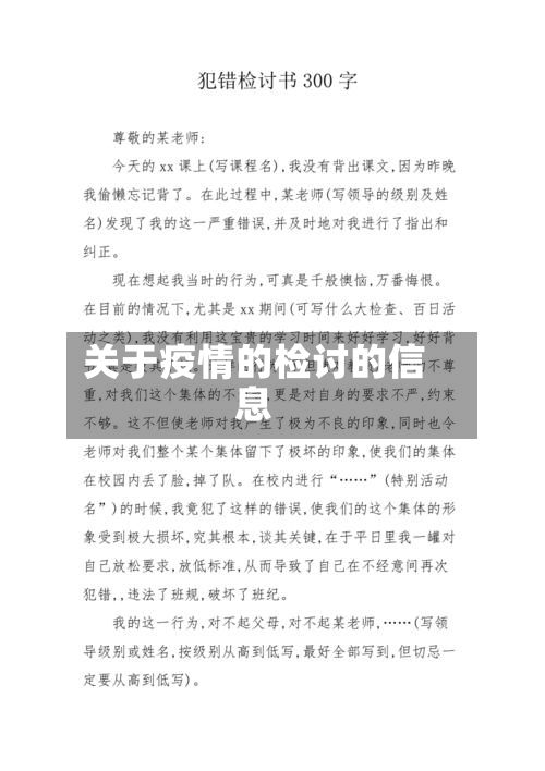 关于疫情的检讨的信息-第2张图片