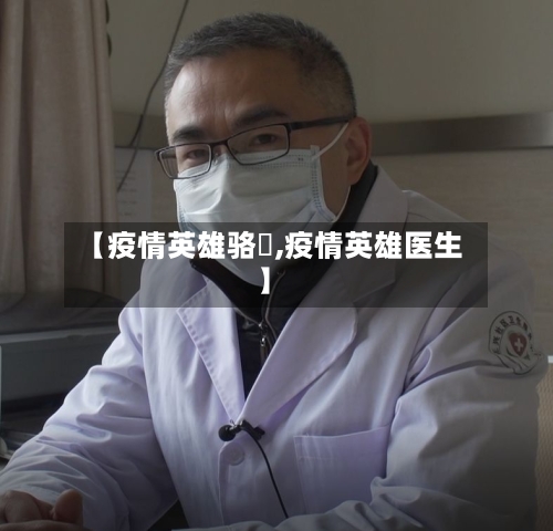 【疫情英雄骆燿,疫情英雄医生】