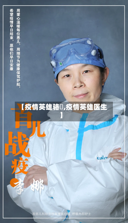 【疫情英雄骆燿,疫情英雄医生】-第2张图片
