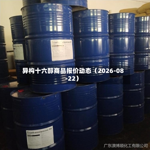 异构十六醇商品报价动态（2026-08-22）