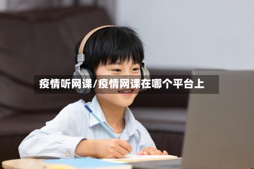 疫情听网课/疫情网课在哪个平台上