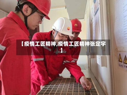 【疫情工匠精神,疫情工匠精神张定宇】-第2张图片