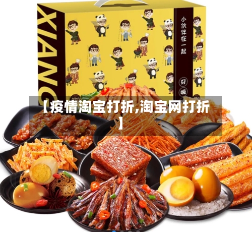 【疫情淘宝打折,淘宝网打折】-第3张图片