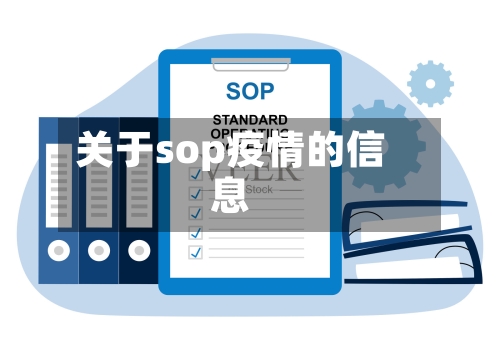 关于sop疫情的信息-第3张图片