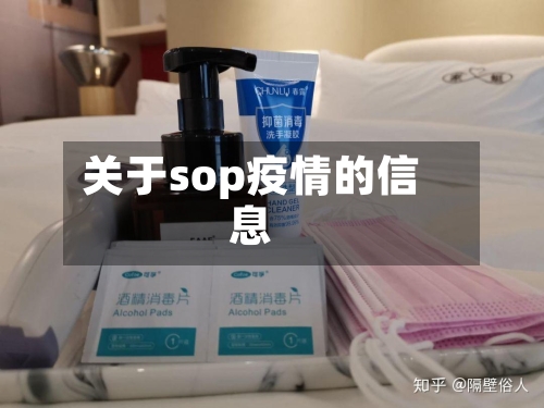 关于sop疫情的信息-第2张图片