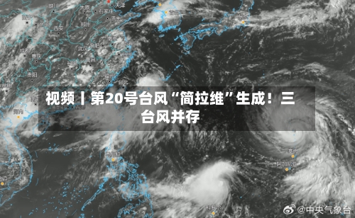 视频丨第20号台风“简拉维”生成！三台风并存