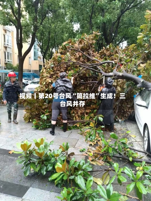 视频丨第20号台风“简拉维”生成！三台风并存-第2张图片