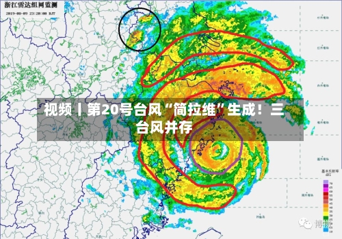 视频丨第20号台风“简拉维	”生成！三台风并存-第3张图片