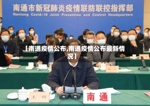 【南通疫情公布,南通疫情公布最新情况】-第2张图片