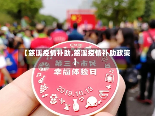 【慈溪疫情补助,慈溪疫情补助政策】