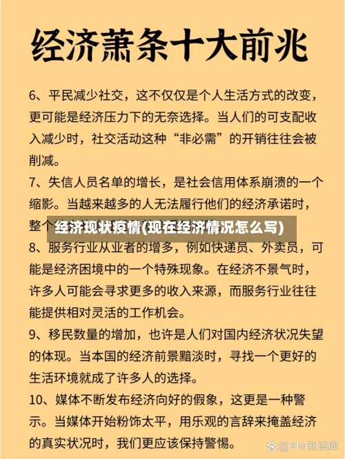 经济现状疫情(现在经济情况怎么写)-第3张图片