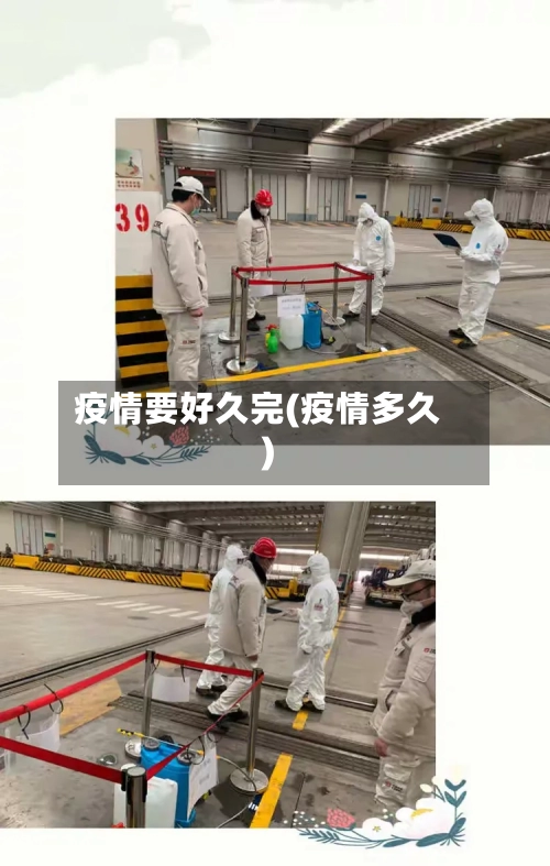 疫情要好久完(疫情多久)