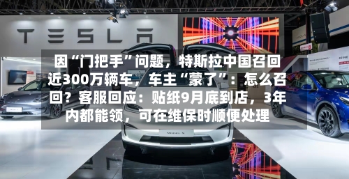 因“门把手”问题	，特斯拉中国召回近300万辆车，车主“蒙了”：怎么召回？客服回应：贴纸9月底到店，3年内都能领	，可在维保时顺便处理-第2张图片