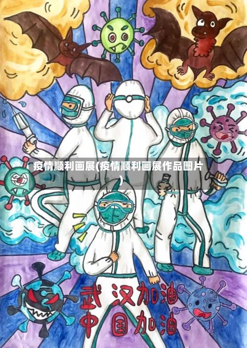 疫情顺利画展(疫情顺利画展作品图片)-第2张图片