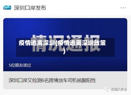 疫情逃离深圳(疫情逃离深圳政策)