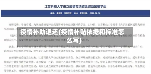 疫情补助退还(疫情补贴依据和标准怎么写)-第2张图片