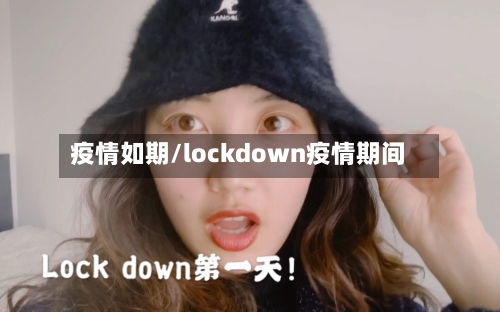 疫情如期/lockdown疫情期间-第3张图片