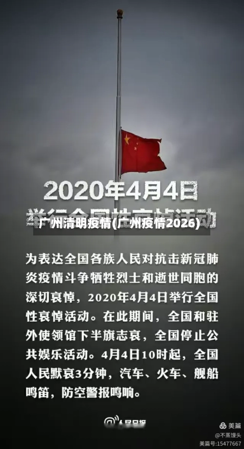 广州清明疫情(广州疫情2026)-第3张图片