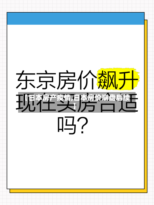 【日本房产疫情,日本房价崩盘后续】