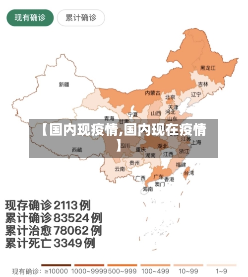 【国内现疫情,国内现在疫情】