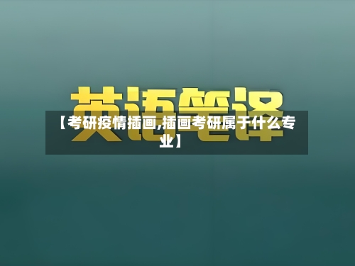 【考研疫情插画,插画考研属于什么专业】-第3张图片