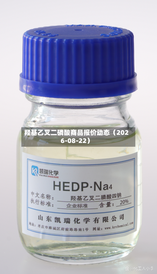 羟基乙叉二磷酸商品报价动态（2026-08-22）