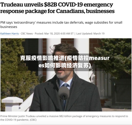 克服疫情影响推进(疫情防控measures如何影响经济复苏)