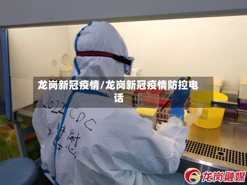 龙岗新冠疫情/龙岗新冠疫情防控电话