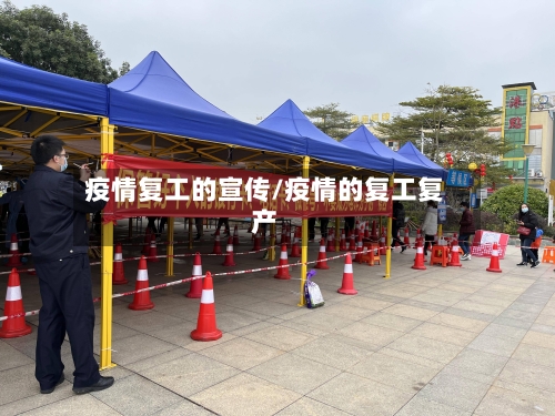 疫情复工的宣传/疫情的复工复产