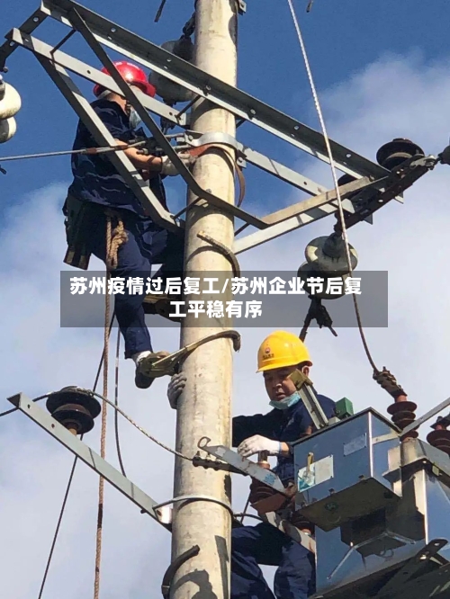 苏州疫情过后复工/苏州企业节后复工平稳有序-第2张图片