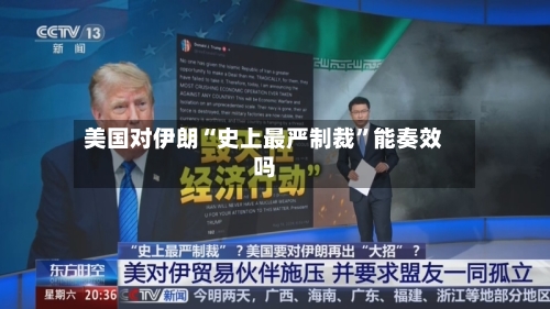 美国对伊朗“史上最严制裁”能奏效吗-第2张图片