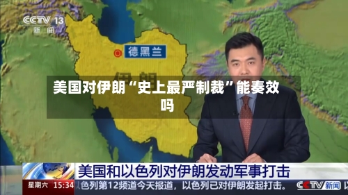 美国对伊朗“史上最严制裁”能奏效吗-第3张图片