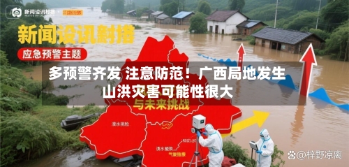多预警齐发 注意防范!广西局地发生山洪灾害可能性很大-第3张图片