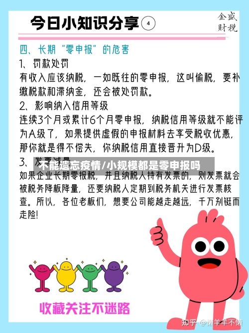 不能遗忘疫情/小规模都是零申报吗