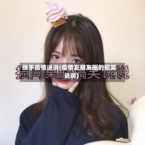 快手疫情说说(疫情发朋友圈的搞笑说说)