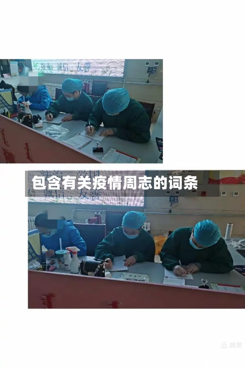 包含有关疫情周志的词条-第2张图片