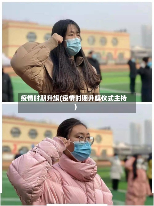 疫情时期升旗(疫情时期升旗仪式主持)