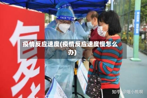 疫情反应速度(疫情反应速度慢怎么办)