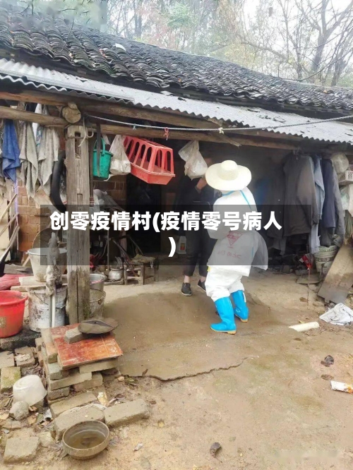 创零疫情村(疫情零号病人)-第2张图片
