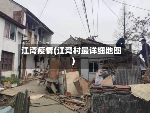 江湾疫情(江湾村最详细地图)-第2张图片