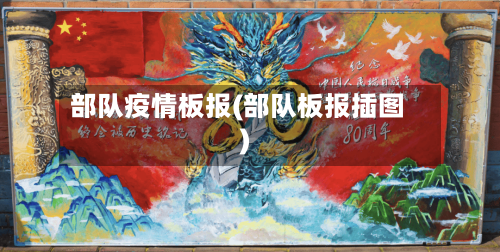 部队疫情板报(部队板报插图)-第2张图片
