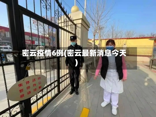 密云疫情6例(密云最新消息今天)-第2张图片