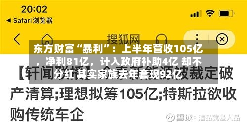 东方财富“暴利”：上半年营收105亿，净利81亿	，计入政府补助4亿 却不分红 其实家族去年套现92亿-第2张图片