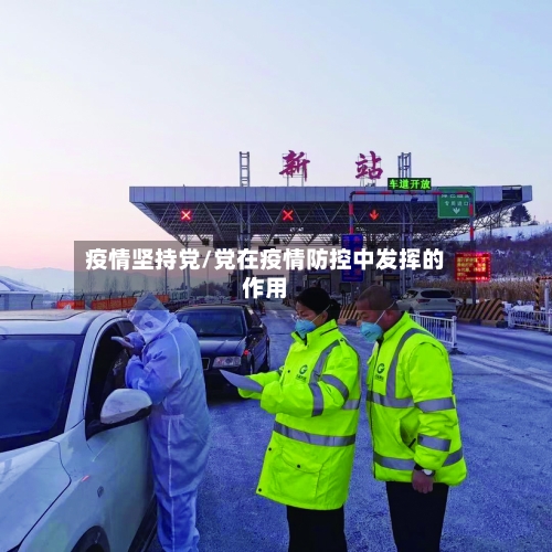 疫情坚持党/党在疫情防控中发挥的作用