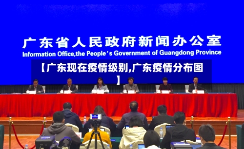 【广东现在疫情级别,广东疫情分布图】