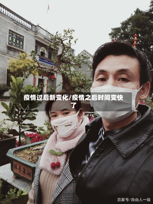 疫情过后新变化/疫情之后时间变快了