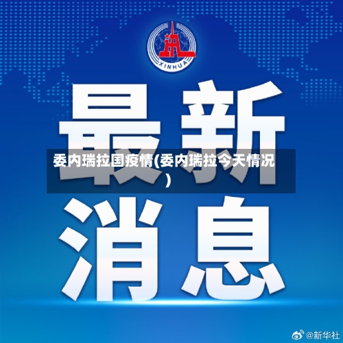 委内瑞拉国疫情(委内瑞拉今天情况)-第2张图片